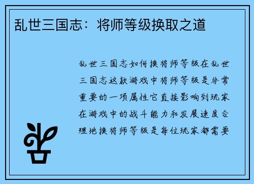 乱世三国志：将师等级换取之道