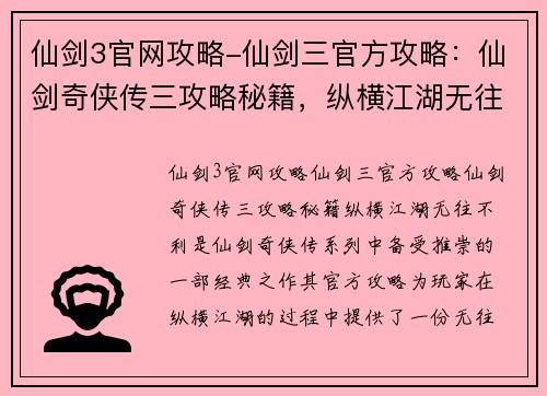 仙剑3官网攻略-仙剑三官方攻略：仙剑奇侠传三攻略秘籍，纵横江湖无往不利