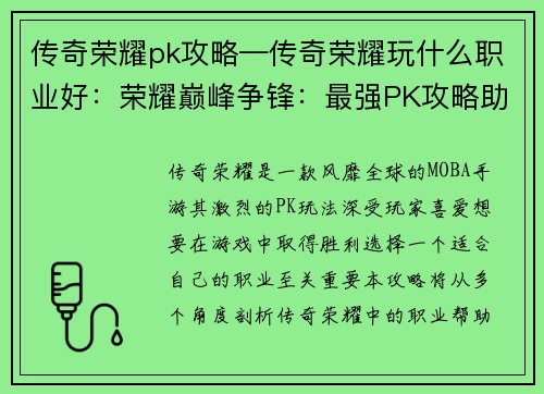 传奇荣耀pk攻略—传奇荣耀玩什么职业好：荣耀巅峰争锋：最强PK攻略助你制霸峡谷
