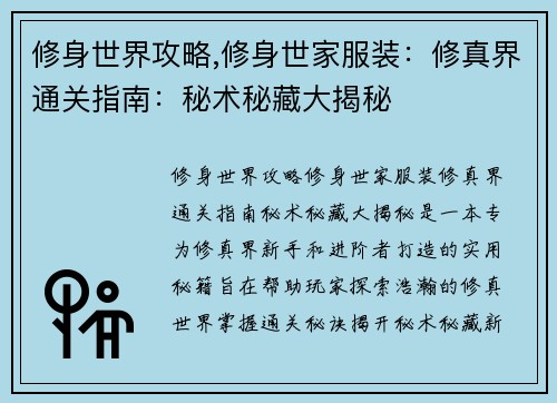 修身世界攻略,修身世家服装：修真界通关指南：秘术秘藏大揭秘