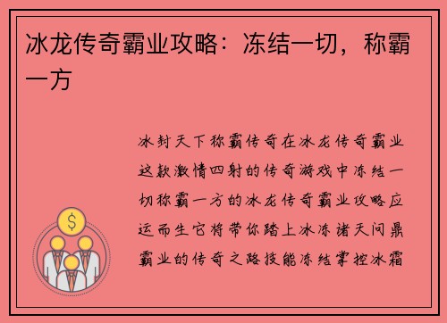 冰龙传奇霸业攻略：冻结一切，称霸一方
