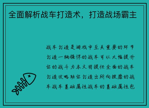 全面解析战车打造术，打造战场霸主