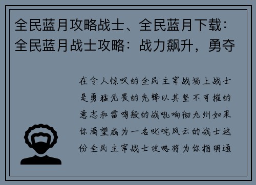 全民蓝月攻略战士、全民蓝月下载：全民蓝月战士攻略：战力飙升，勇夺天下