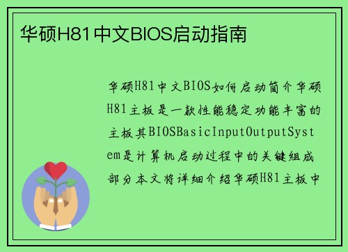 华硕H81中文BIOS启动指南