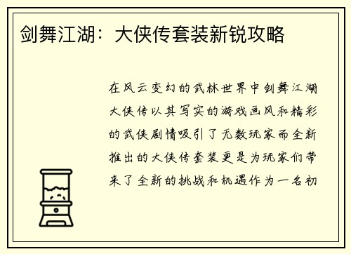 剑舞江湖：大侠传套装新锐攻略