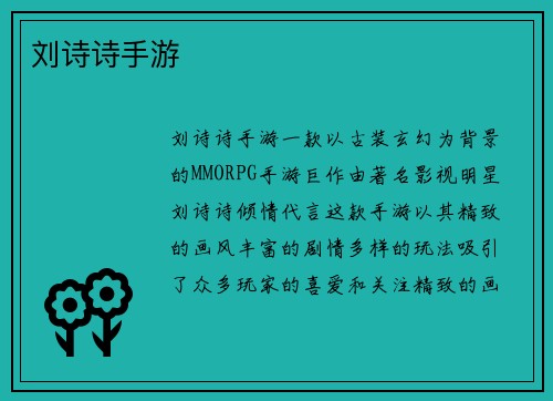 刘诗诗手游