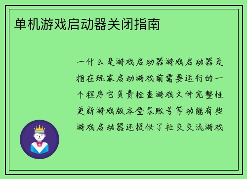 单机游戏启动器关闭指南