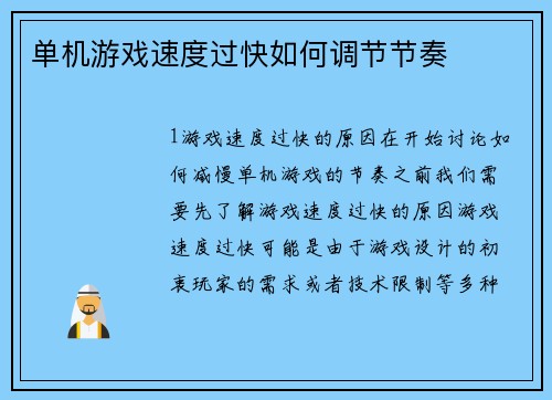 单机游戏速度过快如何调节节奏