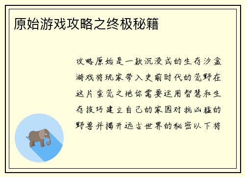 原始游戏攻略之终极秘籍