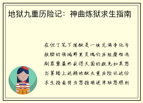 地狱九重历险记：神曲炼狱求生指南