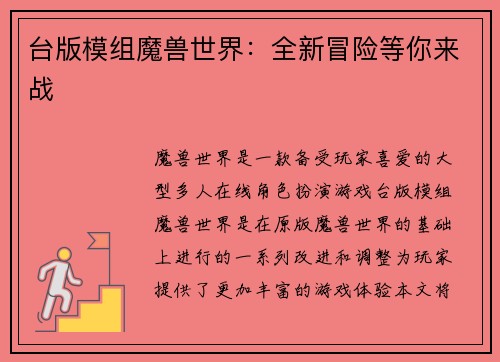 台版模组魔兽世界：全新冒险等你来战
