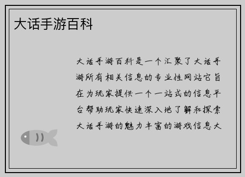 大话手游百科