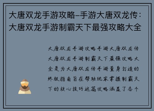 大唐双龙手游攻略-手游大唐双龙传：大唐双龙手游制霸天下最强攻略大全