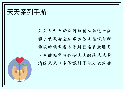 天天系列手游
