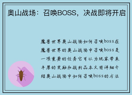 奥山战场：召唤BOSS，决战即将开启