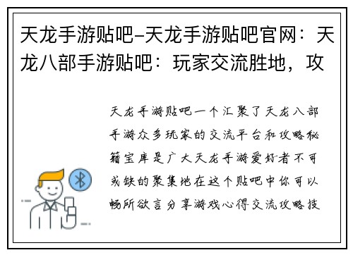 天龙手游贴吧-天龙手游贴吧官网：天龙八部手游贴吧：玩家交流胜地，攻略秘籍宝库