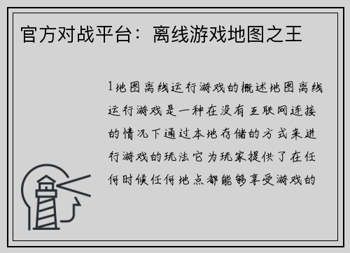 官方对战平台：离线游戏地图之王