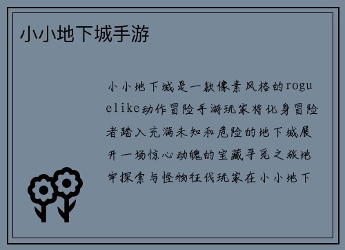 小小地下城手游