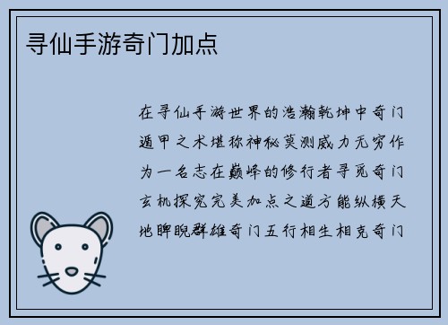 寻仙手游奇门加点