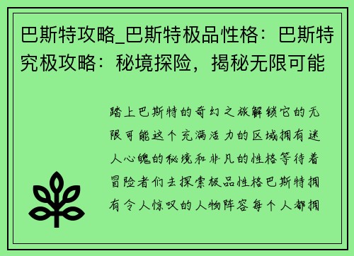 巴斯特攻略_巴斯特极品性格：巴斯特究极攻略：秘境探险，揭秘无限可能