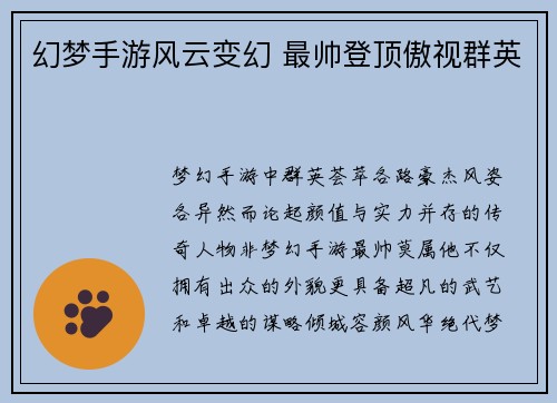 幻梦手游风云变幻 最帅登顶傲视群英