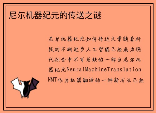 尼尔机器纪元的传送之谜