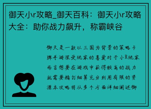 御天小r攻略_御天百科：御天小r攻略大全：助你战力飙升，称霸峡谷