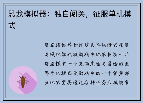 恐龙模拟器：独自闯关，征服单机模式