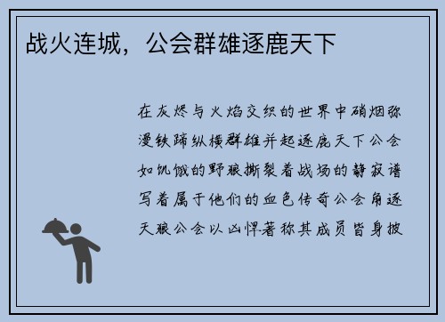 战火连城，公会群雄逐鹿天下