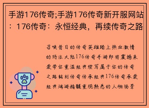 手游176传奇;手游176传奇新开服网站：176传奇：永恒经典，再续传奇之路