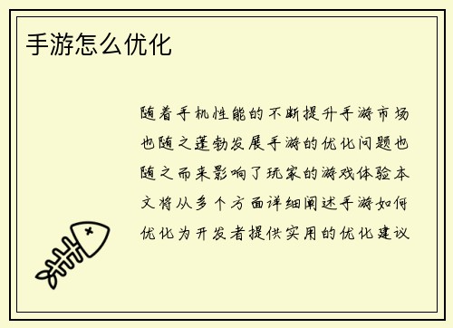 手游怎么优化