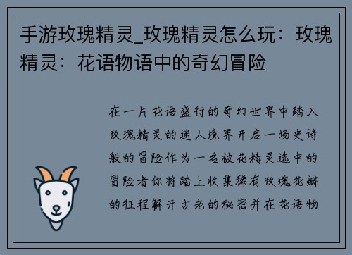手游玫瑰精灵_玫瑰精灵怎么玩：玫瑰精灵：花语物语中的奇幻冒险