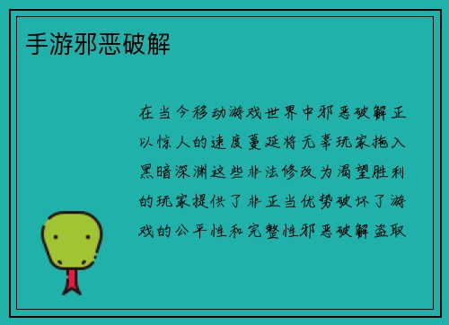 手游邪恶破解