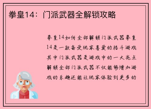 拳皇14：门派武器全解锁攻略
