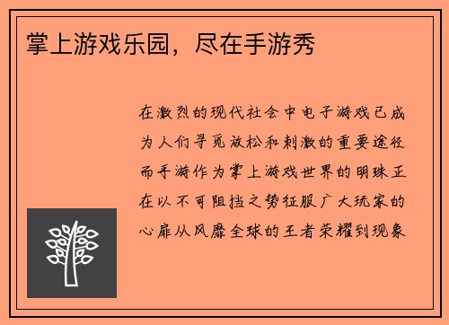 掌上游戏乐园，尽在手游秀