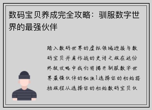 数码宝贝养成完全攻略：驯服数字世界的最强伙伴