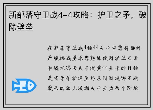 新部落守卫战4-4攻略：护卫之矛，破除壁垒