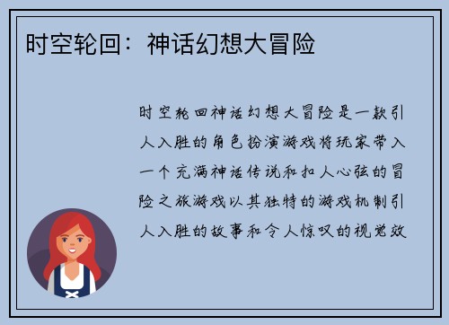 时空轮回：神话幻想大冒险