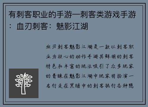 有刺客职业的手游—刺客类游戏手游：血刃刺客：魅影江湖