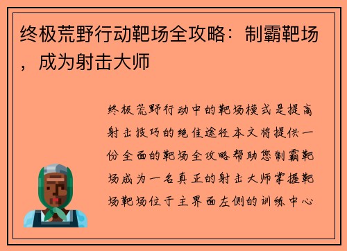 终极荒野行动靶场全攻略：制霸靶场，成为射击大师