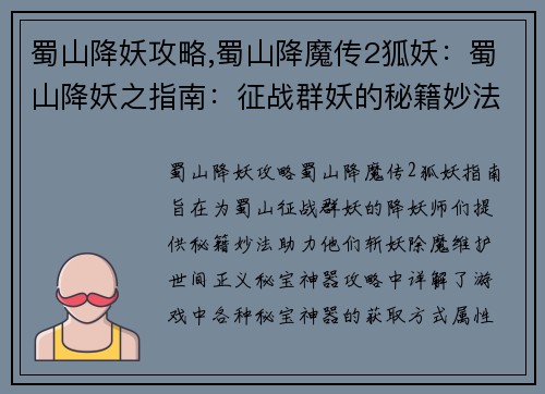 蜀山降妖攻略,蜀山降魔传2狐妖：蜀山降妖之指南：征战群妖的秘籍妙法