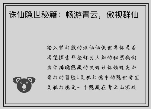 诛仙隐世秘籍：畅游青云，傲视群仙