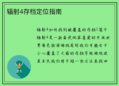 辐射4存档定位指南