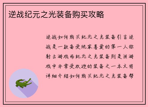 逆战纪元之光装备购买攻略