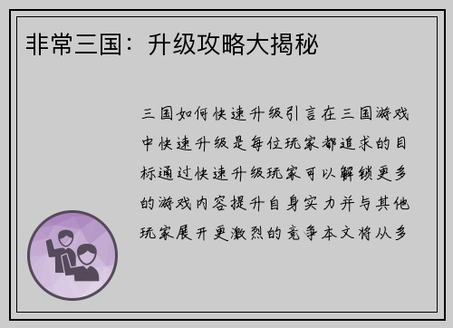 非常三国：升级攻略大揭秘