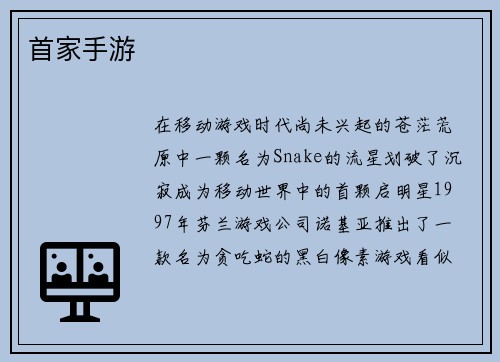 首家手游