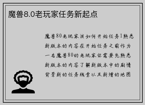 魔兽8.0老玩家任务新起点