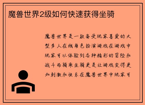 魔兽世界2级如何快速获得坐骑