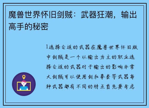魔兽世界怀旧剑贼：武器狂潮，输出高手的秘密
