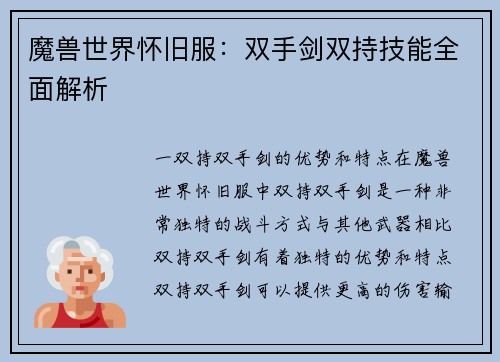 魔兽世界怀旧服：双手剑双持技能全面解析